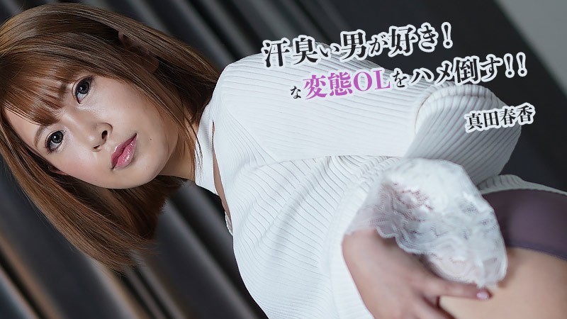HEYZO-2845 땀 흘리는 남자를 좋아하는 변태 오피스레이디와 섹스! 사나다 하루카