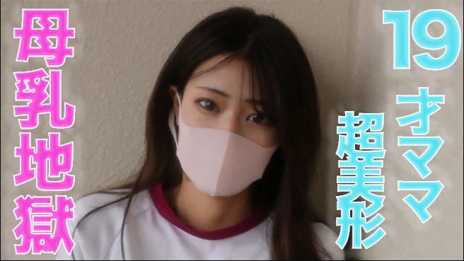 FC2PPV-3258261 19세의 지름길 초월 미인 엄마에게서 우유가 흩어집니다.