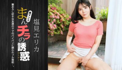 1PONDO-021024_001 만치라의 유혹! 나카조 아오이