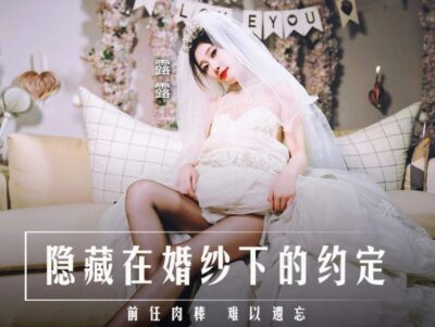 MD-0311 웨딩드레스 속에 숨겨진 약속전 애인의 자지는 잊을 수 없다.￼