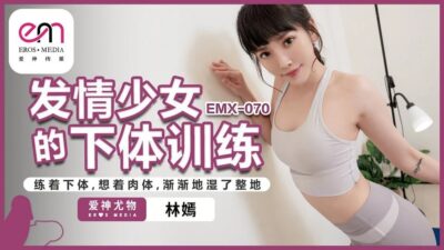 EMX-070 발정기 소녀를 위한 하체 트레이닝! 얀 린