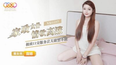 XKG-257 하녀의 정욕이 높다. 아마추어